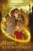 Обложка книги «Мир, которого нет» — Конторович Александр Сергеевич;Савенкова Фаина, ISBN 9785517090935