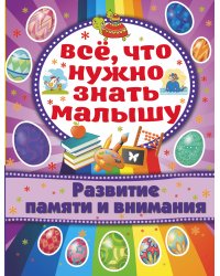 Развитие памяти и внимания