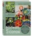 Нетипичные дачники. Новый опыт загородной жизни от блогеров Больше, чем 5 соток. Как на маленьком участке получить максимум урожая