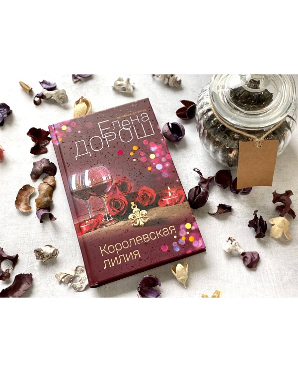 Дополнительное изображение книги «Королевская лилия»