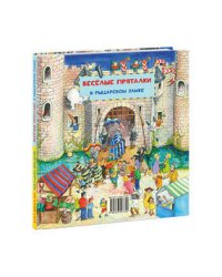 Весёлые пряталки: на каникулах - Весёлые пряталки: в рыцарском замке