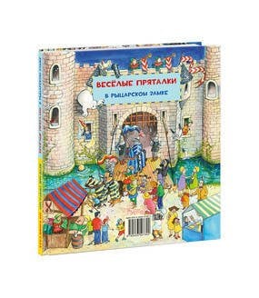 Весёлые пряталки: на каникулах - Весёлые пряталки: в рыцарском замке
