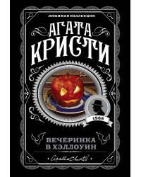 Агата Кристи. Комплект из 2-х книг (Убийство в "Восточном экспрессе"; Вечеринка в Хэллоуин)