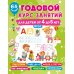 Годовой курс занятий с наклейками Годовой курс занятий для детей от 4 до 5 лет. 64 наклейки
