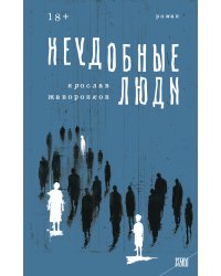 Неудобные люди