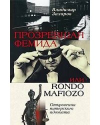 Прозревшая Фемида Откровения питерского адвоката