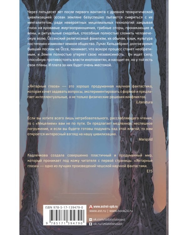 Мицелий: Янтарные глаза