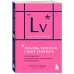 Культура секса. Об интимной жизни научно и по-человечески Любовь, которой стоит заняться. Классный секс в длительных отношениях - это возможно (карманный формат)