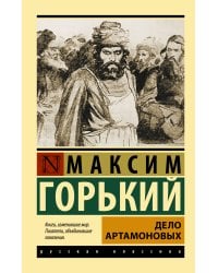 Дело Артамоновых