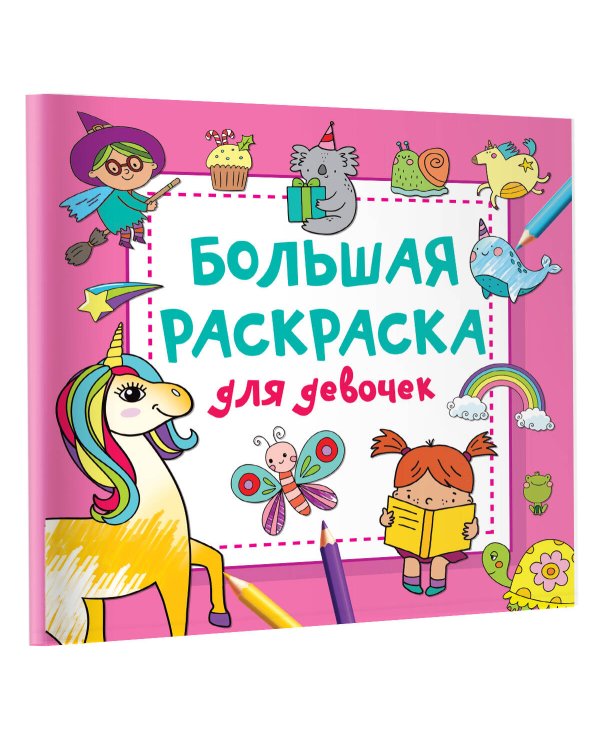 Большая раскраска для девочек