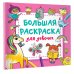 Волшебный квадрат: большая раскраска Большая раскраска для девочек