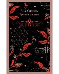 Бал Сатаны. Русская мистика
