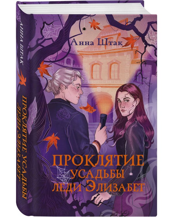 Проклятие усадьбы леди Элизабет