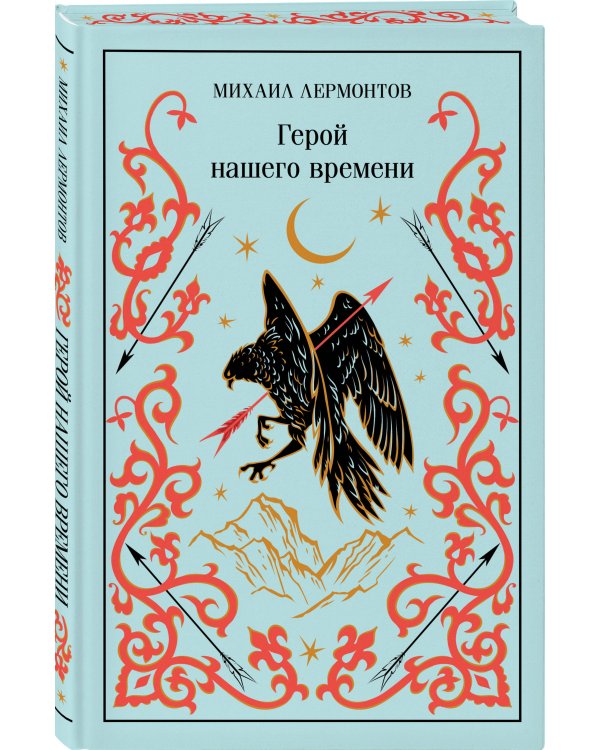 Герой нашего времени
