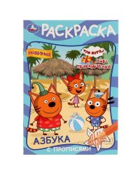 Азбука с прописями. Три кота и море приключений. Раскраска. 145х210мм. 16 стр. Умка в кор.50шт