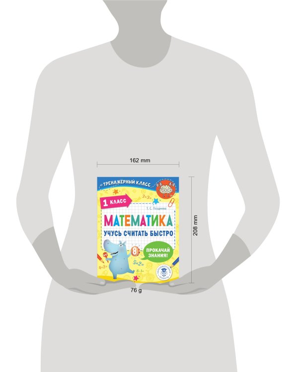 Математика. Учусь считать быстро. 1 класс