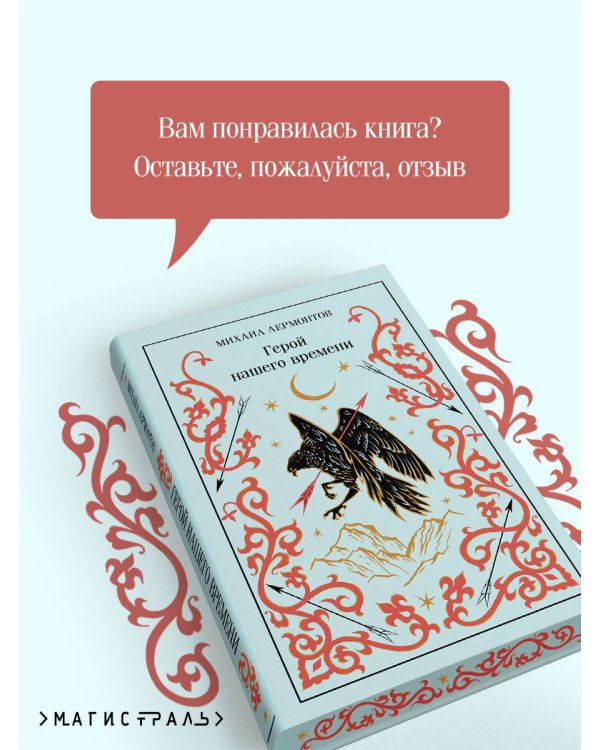 Герой нашего времени