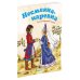 (Азбука) Почитай мне сказку Несмеяна-царевна