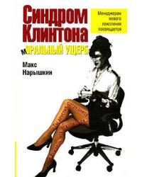 Синдром Клинтона. мОРАЛЬНЫЙ УЩЕРБ