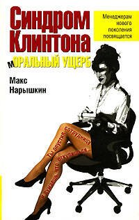 Обложка книги «Синдром Клинтона. мОРАЛЬНЫЙ УЩЕРБ» — Нарышкин Макс, ISBN 9785699258383
