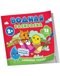 Водная раскраска. Любимые сказки