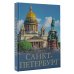 Большой путеводитель по городам и времени Санкт-Петербург