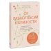 Психология отношений От разногласий к близости. Почему взлеты и падения — ключ к лучшим отношениям
