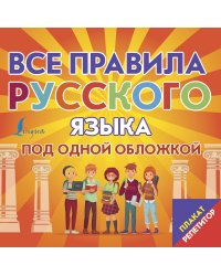 Плакат-репетитор. Все правила русского языка под одной обложкой