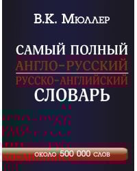 Самый полный англо-русский русско-английский словарь с современной транскрипцией: около 500 000 слов