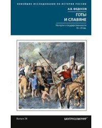 Готы и славяне. На пути к государственности. III–IV вв.