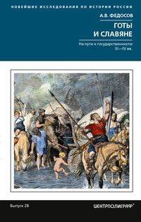 Обложка книги «Готы и славяне. На пути к государственности. III–IV вв.», ISBN 9785227092816