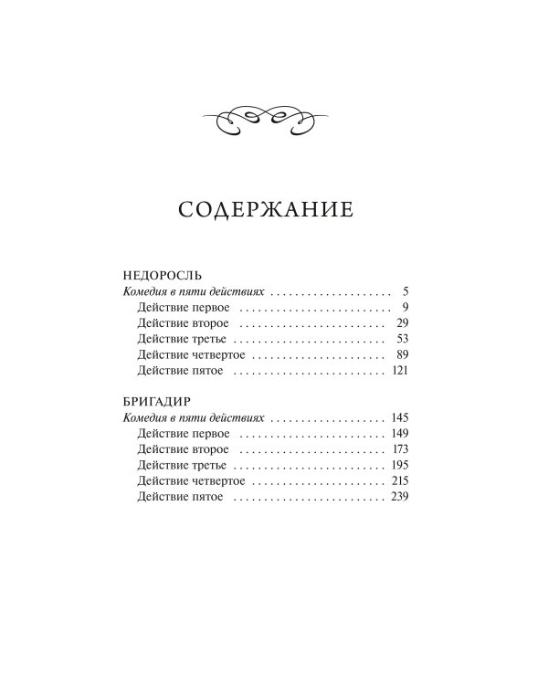 Недоросль. Вечные истории. Young Adult