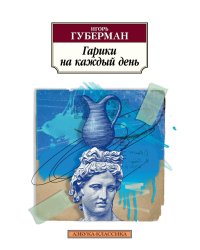 Гарики на каждый день