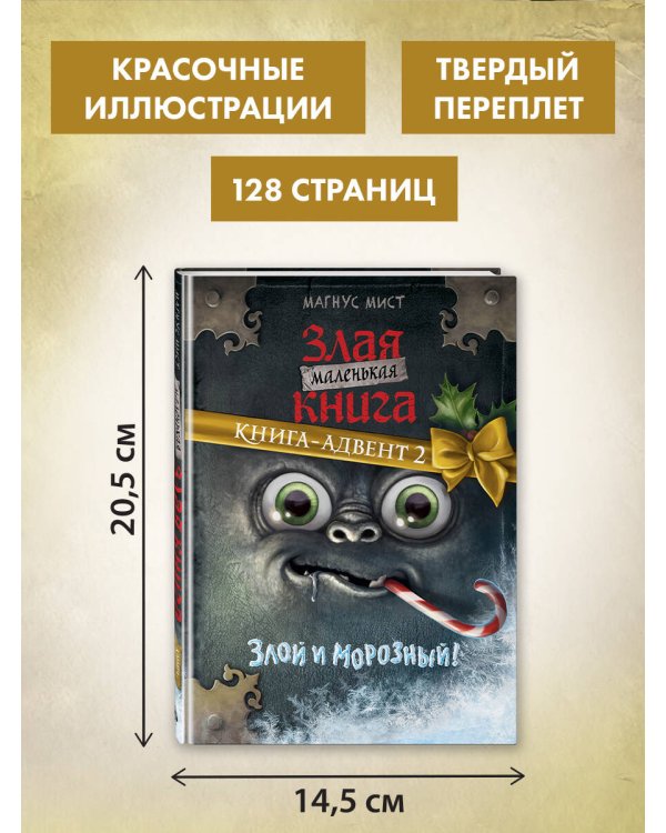 Дополнительное изображение книги «Маленькая злая книга. Книга-адвент 2»