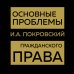 Юридическая мысль Основные проблемы гражданского права (Золото)