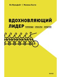 Вдохновляющий лидер. Команда. Смыслы. Энергия