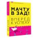 Книги, которые понравились мне Мачту в зад! Вперёд к успеху. Как нестись по жизни на всех парусах, пока не отдал концы