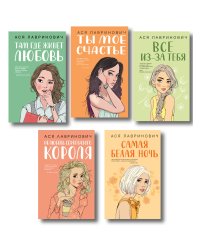 Комплект из пяти книг: Там, где живет любовь + Ты мое счастье + Нелюбовь сероглазого короля + Самая белая ночь + Все из-за тебя