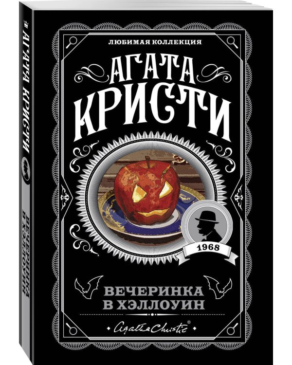Агата Кристи. Комплект из 2-х книг (Убийство в "Восточном экспрессе"; Вечеринка в Хэллоуин)