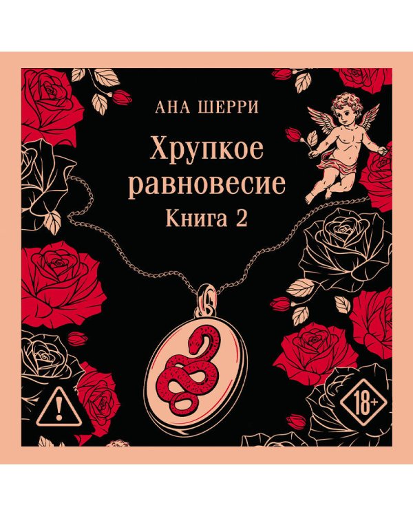 Дополнительное изображение книги «Хрупкое равновесие. Книга 2»