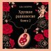 Дополнительное изображение книги «Хрупкое равновесие. Книга 2»
