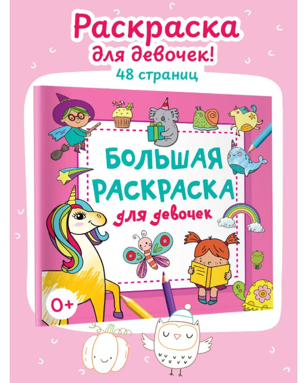 Большая раскраска для девочек