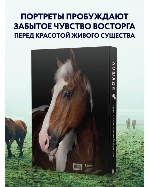 Лошади. Портреты, вдохновленные Рембрандтом