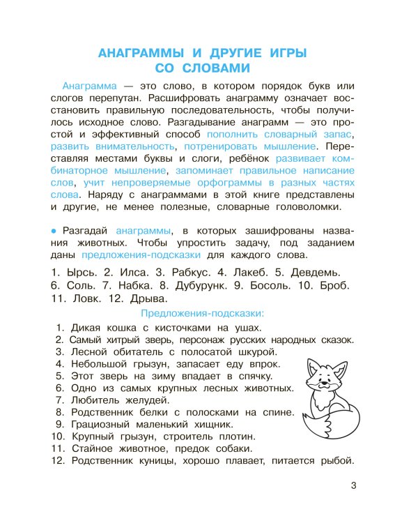 Анаграммы и другие игры со словами