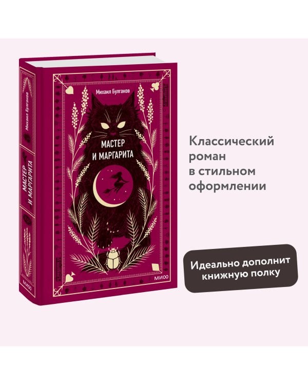 Мастер и Маргарита