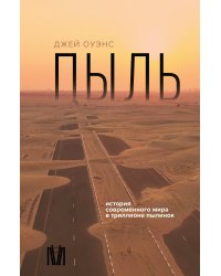 Пыль. История современного мира в триллионе пылинок