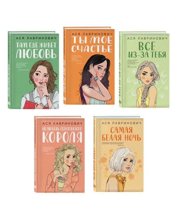 Комплект из пяти книг: Там, где живет любовь + Ты мое счастье + Нелюбовь сероглазого короля + Самая белая ночь + Все из-за тебя