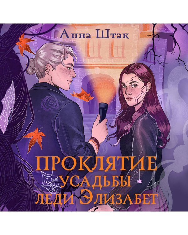 Проклятие усадьбы леди Элизабет