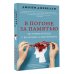 Психология. Хит Amazon В погоне за памятью. История борьбы с болезнью Альцгеймера