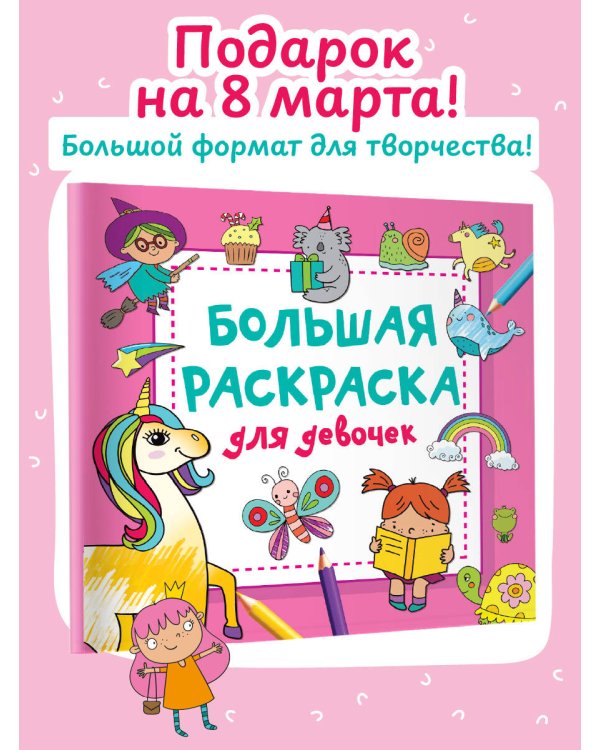 Большая раскраска для девочек